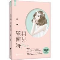 11再见顾南浔9787539992808LL