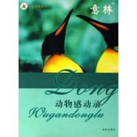 11动物感动录/生命颂系列(生命颂系列)9787541732614LL