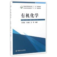 11有机化学(全国高等农林院校十二五规划教材)9787109213982LL