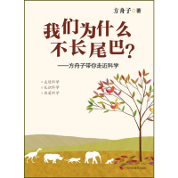 11我们为什么不长尾巴9787807636250LL