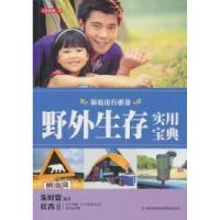 11野外生存实用宝典9787546343921LL