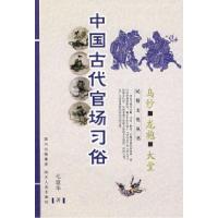 11中国古代官场习俗:乌纱龙袍大堂9787220078200LL