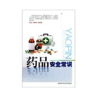 11药品安全常识9787535248855LL