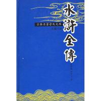 11水游全传/古典名著普及文库/施耐庵9787806656068LL