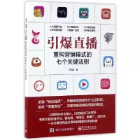 11引爆直播(重构营销模式的七个关键法则)9787121309960LL