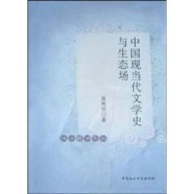 11中国现当代文学史与生态场9787500478683LL