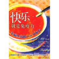 11快乐就是免疫力:幸福生活的101个配方9787508603933LL