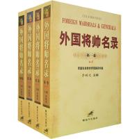 11外国将帅名录(全4卷)9787506553599LL