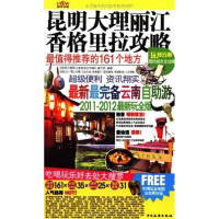 11昆明大理丽江香格里拉攻略9787503240935LL