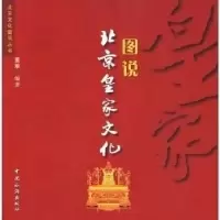 11图说北京皇家文化9787503235160LL