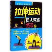 11拉伸运动私人教练150课/健身私人教练系列9787122219268LL