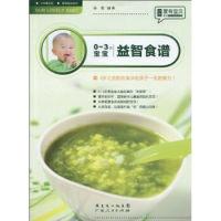 110-3岁宝宝益智食谱9787218064567LL