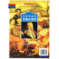 11生命的旋律.亨德尔.巴赫画传9787807534815LL