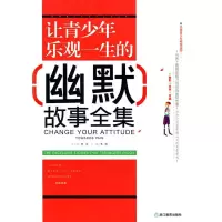 11让青少年乐观一生的幽默故事全集9787533879396LL