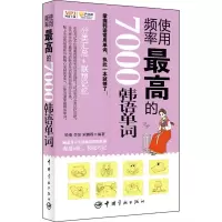 11使用频率最高的7000韩语单词9787515904856LL