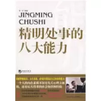 11精明处事的八大能力9787802136434LL
