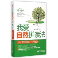 11我爱自然拼读法(10大黄金规则一学就会)9787517029793LL