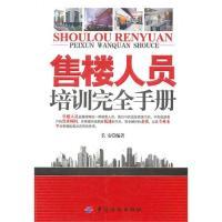 11售楼人员培训完全手册9787506466929LL