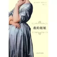 11我的姐姐9787020074815LL