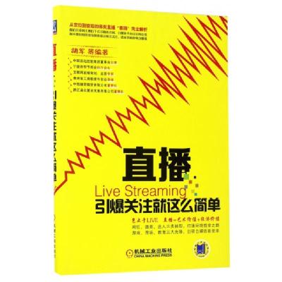 11直播(引爆关注就这么简单)9787111567752LL