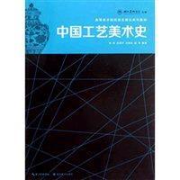 11中国工艺美术史9787539454719LL