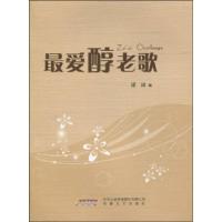 11最爱醇老歌9787539633107LL
