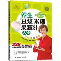 11养生豆浆米糊果蔬汁大全9787501983636LL