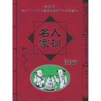 11名人家训/学生必读中国传统文化丛书9787802010888LL