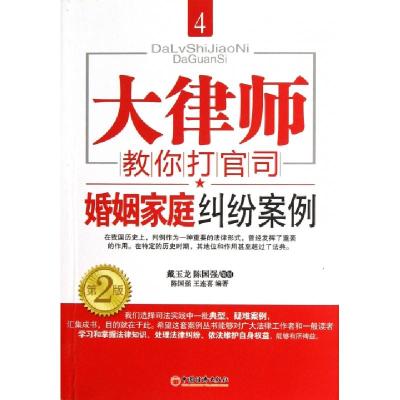 11婚姻家庭纠纷案例(第2版)/大律师教你打官司9787513618922LL