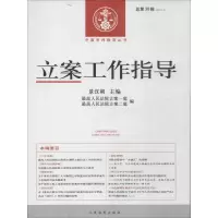 11立案工作指导:2013年·第3辑(38)9787510909450LL