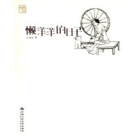 11懒洋洋的日子9787300075228LL