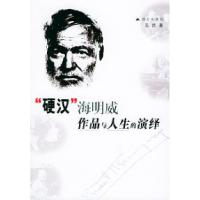 11“硬汉”海明威作品与人生的演绎9787800407536LL