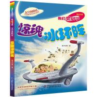 11《我们爱科学》精品书系·太空历险记?惊魂冰环阵9787514833287