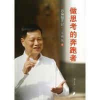 11做思考的奔跑者(总编辑手记)9787549108954LL