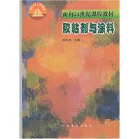 11胶粘剂与涂料9787503823008LL