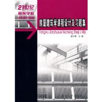 11房屋建筑学课程设计及习题集9787562434573LL