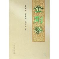 11金刚拳9787500933182LL