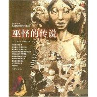 11巫怪的传说9787537934411LL