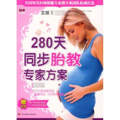 11280天同步胎教专家方案(赠挂图)9787501958696LL