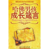 11哈佛男孩成长箴言9787502151188LL
