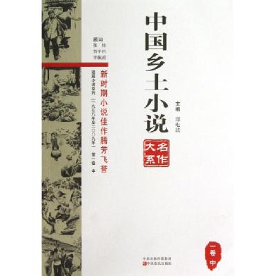 11中国乡土小说名作大系(1卷中)/短篇小说系列9787554202173LL