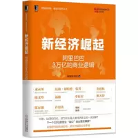 11新经济崛起:阿里巴巴3万亿的商业逻辑9787111546412LL