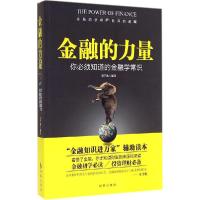 11金融的力量:你必须知道的金融学常识9787802327405LL