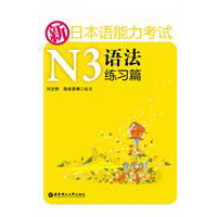 11新日本语能力考试N3语法练习篇9787562827375LL