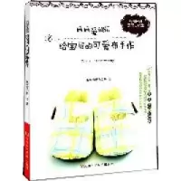 11妈妈爱缝纫给宝贝的可爱布手作9787534952630LL