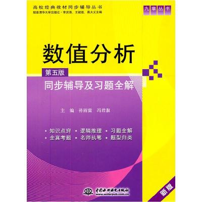 11数值分析(第五版)同步辅导及习题全解9787508488455LL