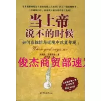 11当上帝说不的时候 布里莉丝9787800845970LL