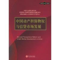 11中国动产担保物权与信贷市场发展9787508605814LL