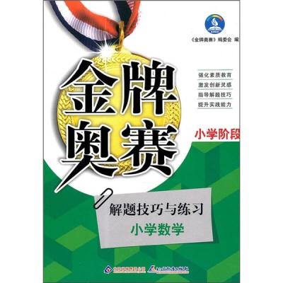 11金牌奥赛-小学数学奥赛解题技巧与练习 小学阶段9787530347492