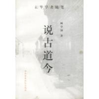 11京华学者随笔--说古道今9787503516252LL